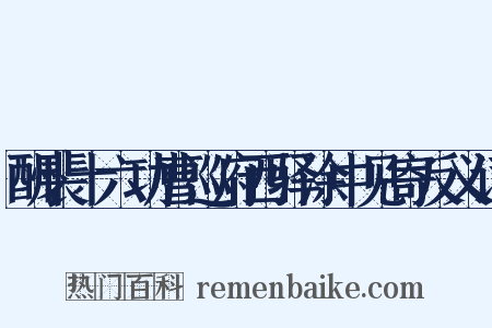 酬裴十六功曹巡府西驿涂中见寄反义词是什么意思的图片